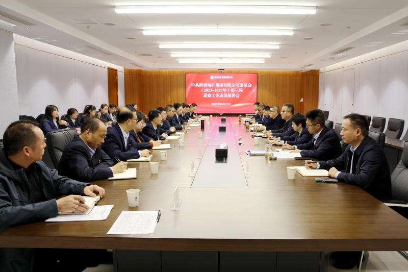 陜西地礦集團黨委召開第三輪巡察工作動員部署暨巡察業務培訓會